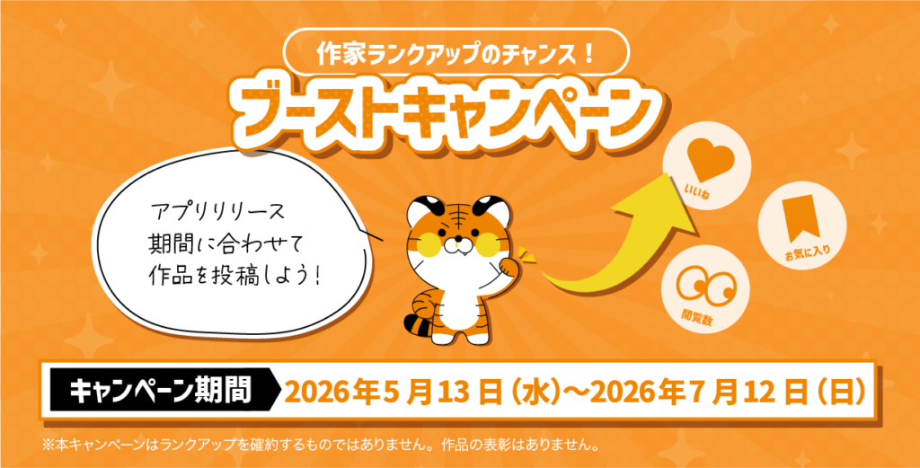 コミノベチャレンジ投稿ブーストキャンペーンバナー
